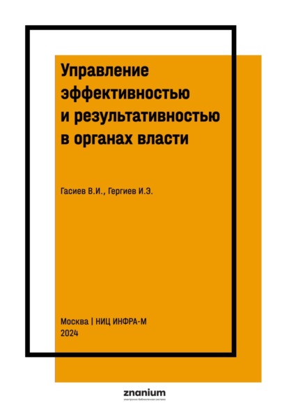 Ирбекович Виталий Гасиев: Управление эффективностью и результативностью в органах власти