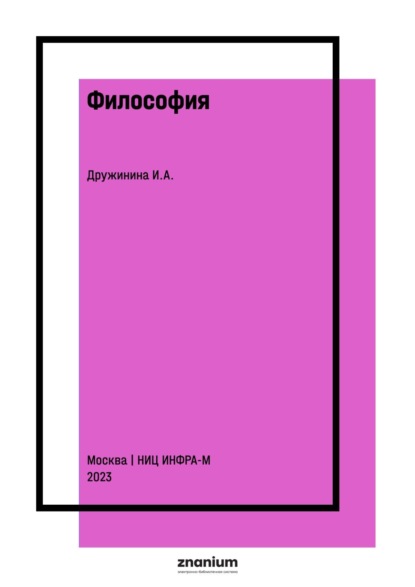Анатольевна Илона Дружинина: Философия