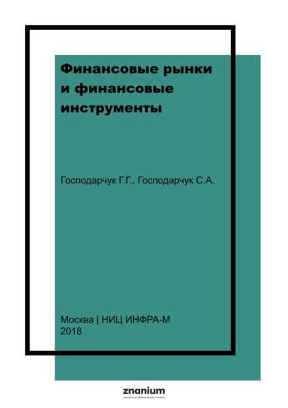 

Финансовые рынки и финансовые инструменты