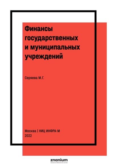 

Финансы государственных и муниципальных учреждений