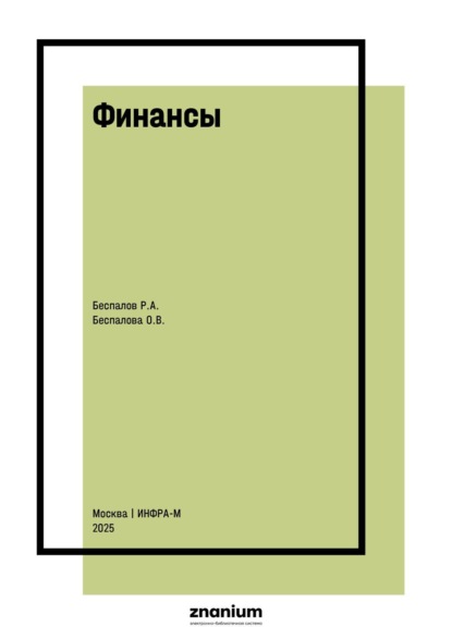 Финансы
