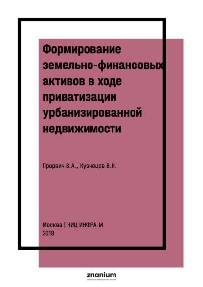 Формирование земельно-финансовых активов в ходе приватизации урбанизированной недвижимости