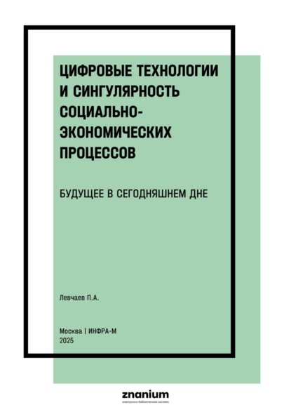 

Цифровые технологии и сингулярность социально-экономических процессов: будущее в сегодняшнем дне