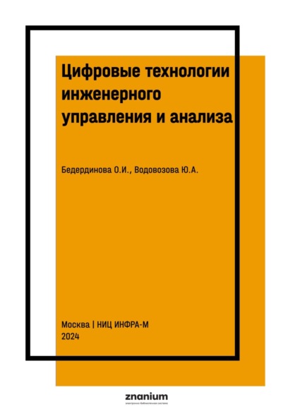 Цифровые технологии инженерного управления и анализа