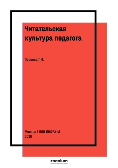 Михайловна Галина Первова: Читательская культура педагога