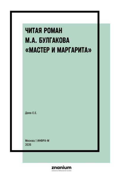 Е. Е. Деев: Читая роман М.А. Булгакова «Мастер и Маргарита»