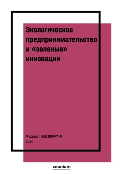 Экологическое предпринимательство и «зеленые» инновации