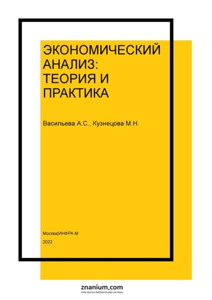 Экономический анализ: теория и практика