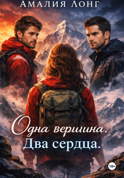 Лонг Амалия: Одна вершина. Два сердца