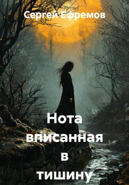 Нота вписанная в тишину
