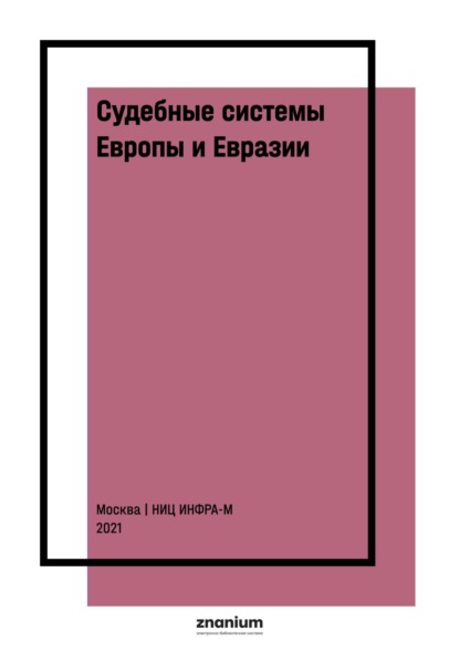 

Судебные системы Европы и Евразии: научно-энциклопедическое издание: В 3 т. Т. 3: Евразия