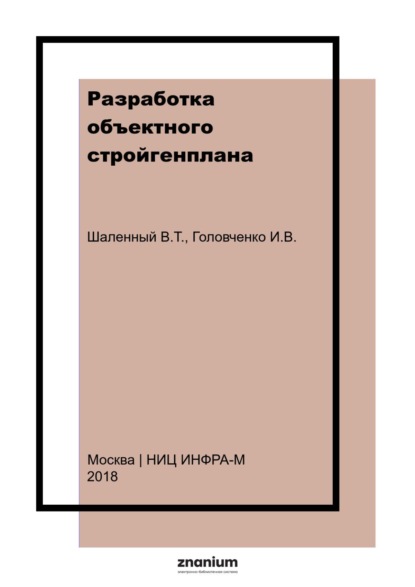 

Разработка объектного стройгенплана