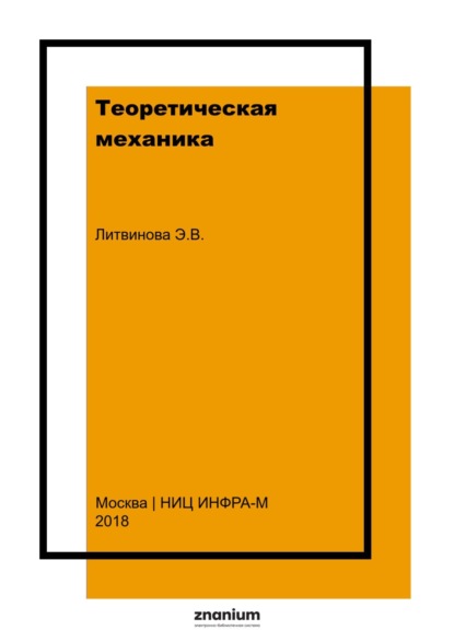 

Теоретическая механика. Учебно-практическое пособие для обучающихся заочной формы обучения