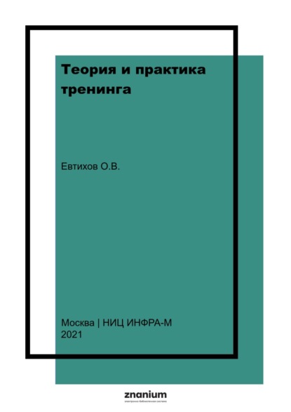 

Теория и практика тренинга