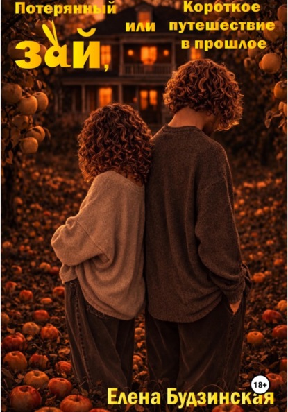 Потерянный зай, или Короткое путешествие в прошлое