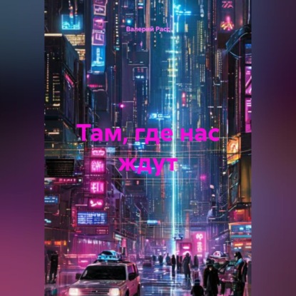 Обложка аудиокниги «Там, где нас ждут»