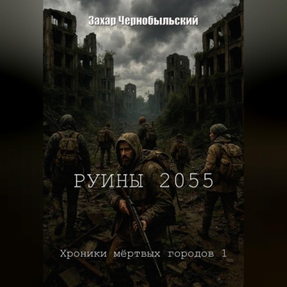 Руины 2055. Хроники мёртвых городов 1