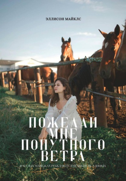 Пожелай мне попутного ветра