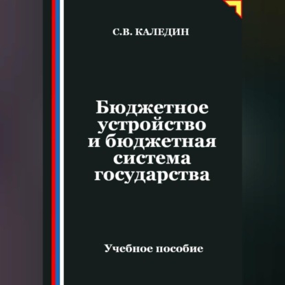 Бюджетное устройство и бюджетная система государства