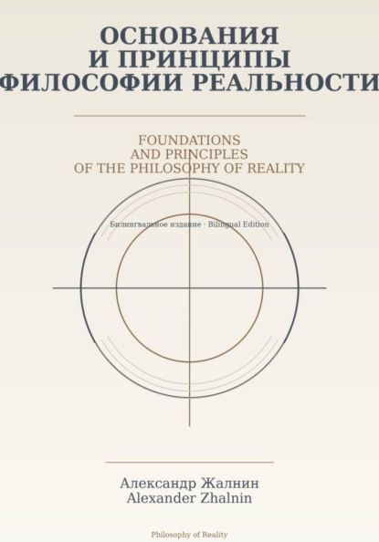 Основания и принципы Философии Реальности Foundations and Principles of the Philosophy of Reality