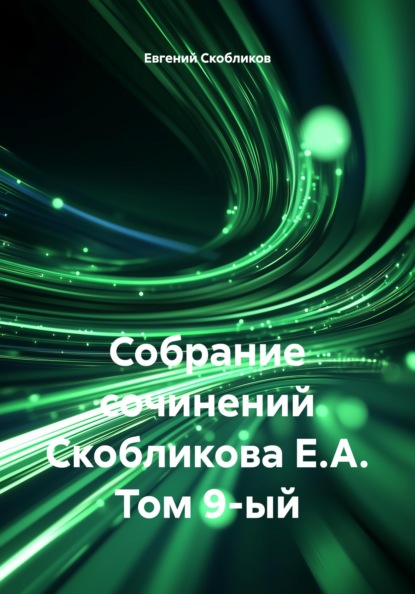 Собрание сочинений Скобликова Е.А. Том 9-ый
