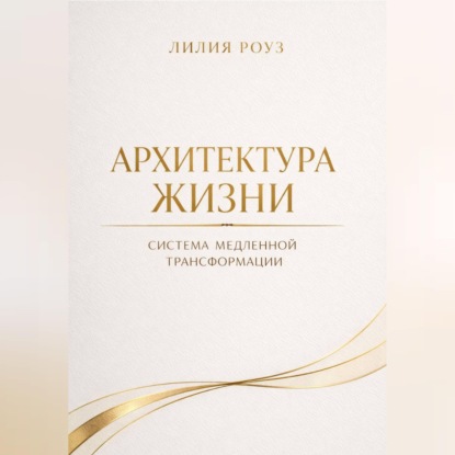 Архитектура жизни.Система медленной трансформации