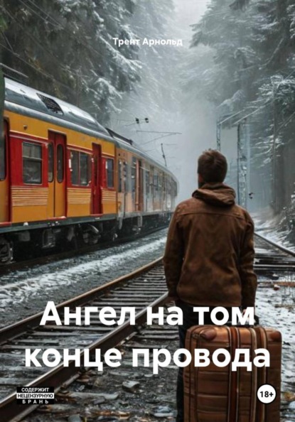 

Ангел на том конце провода