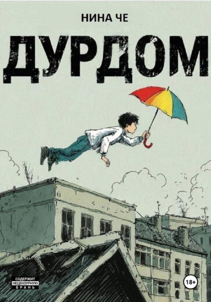 Дурдом