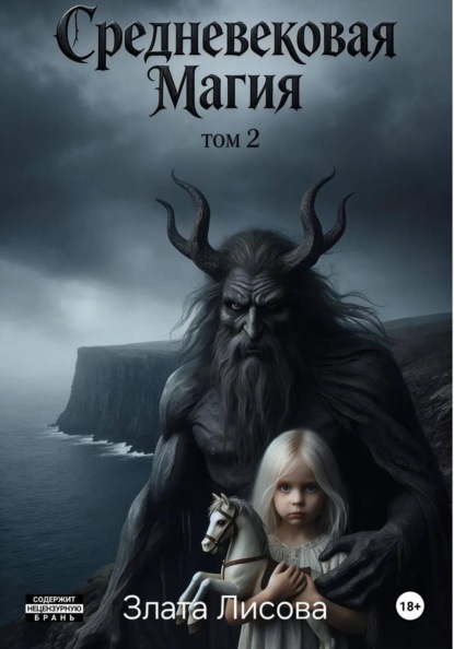 Средневековая магия. Воспитанница тьмы