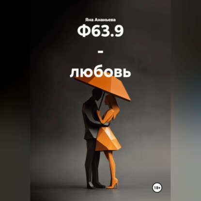 Болезнь Ф63.9 - любовь.