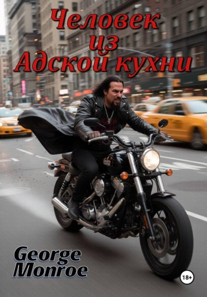 Человек из Адской кухни