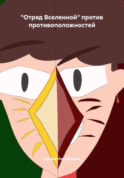 "Отряд Вселенной" против противоположностей
