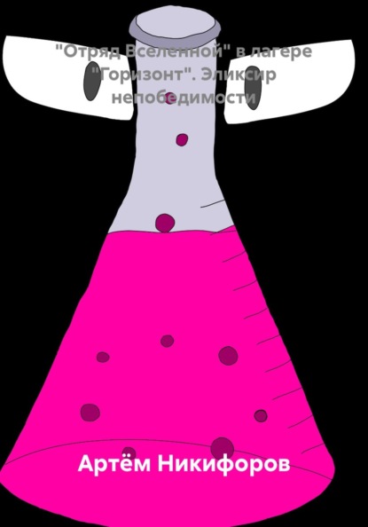 "Отряд Вселенной" в лагере "Горизонт". Эликсир непобедимости