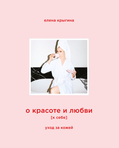О красоте и любви к себе. Уход за кожей