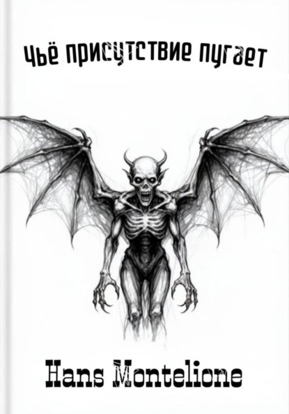 

Чьё присутствие пугает