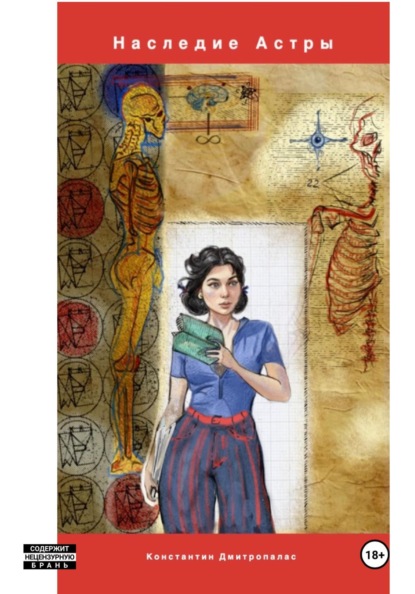 

Наследие Астры