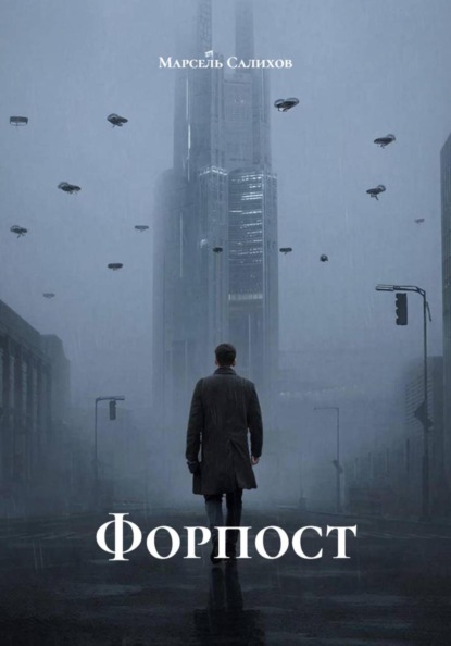 Форпост