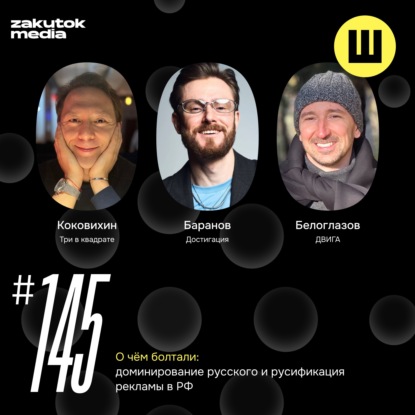 Коковихин, Баранов, Белоглазов. О доминировании русского и русификации рекламы с 1 марта 2026