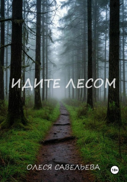 ИДИТЕ ЛЕСОМ