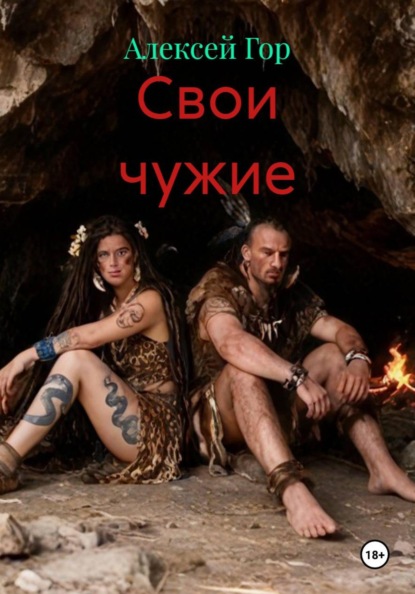 Свои чужие