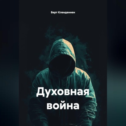 Духовная война