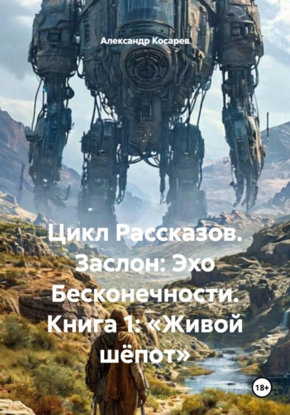Цикл Рассказов. Заслон: Эхо Бесконечности. Книга 1: «Живой шёпот»