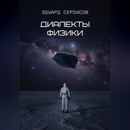 Диалекты физики