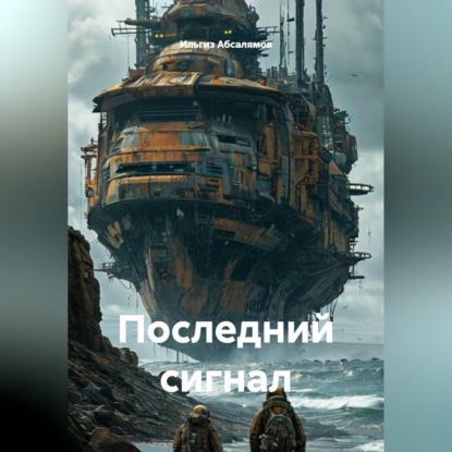 

Последний сигнал