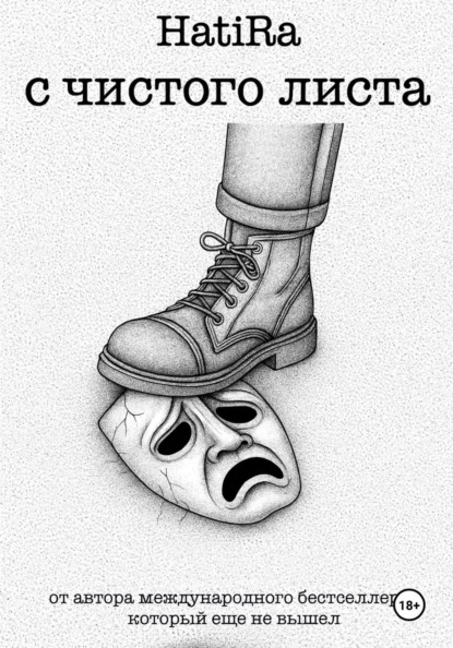 с чистого листа