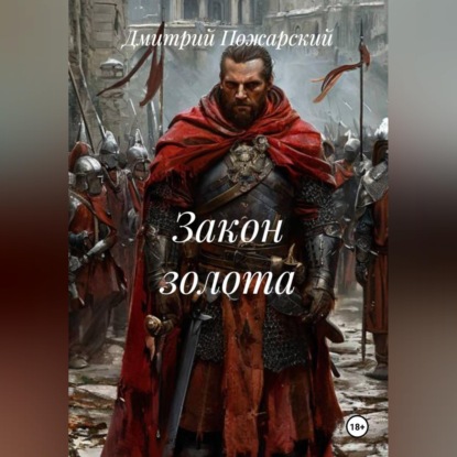 Обложка аудиокниги «Закон золота»