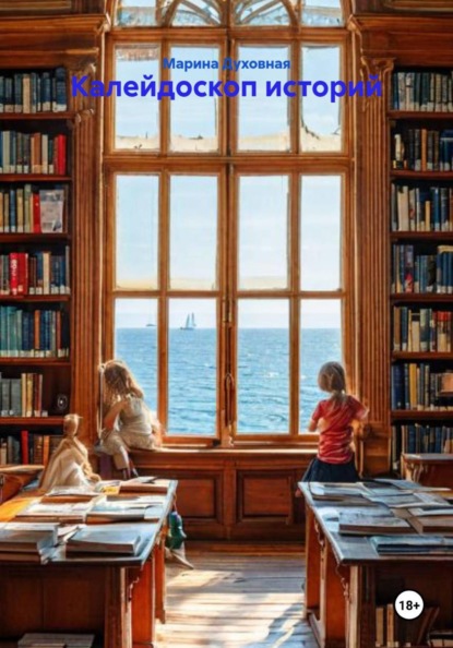 Калейдоскоп историй