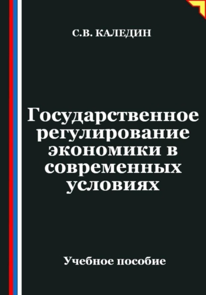 Государственное регулирование экономики в современных условиях