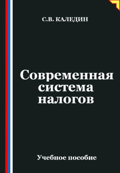 Современная система налогов