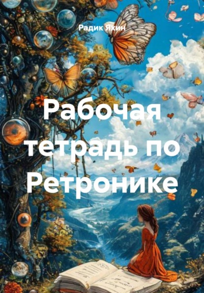 Рабочая тетрадь по Ретронике